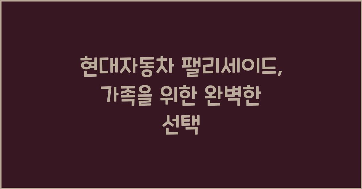 현대자동차 팰리세이드