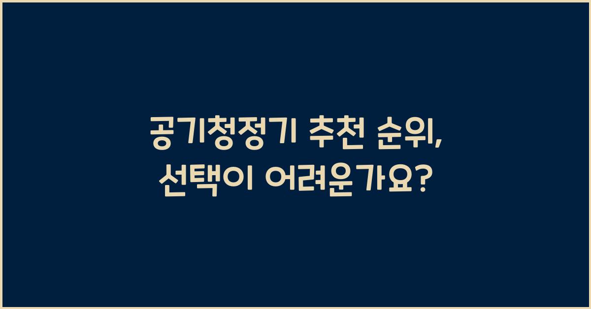 공기청정기 추천 순위