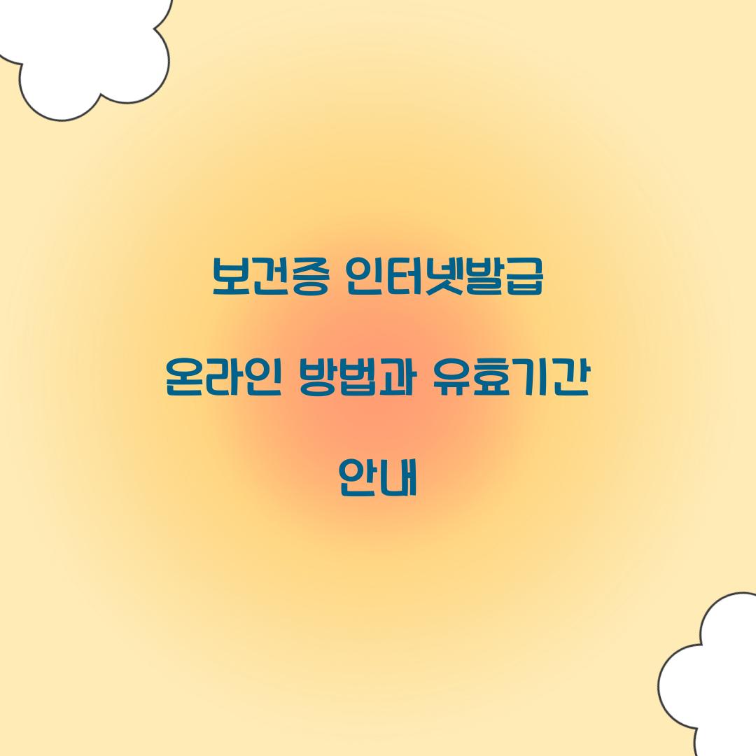 보건증 인터넷발급 온라인