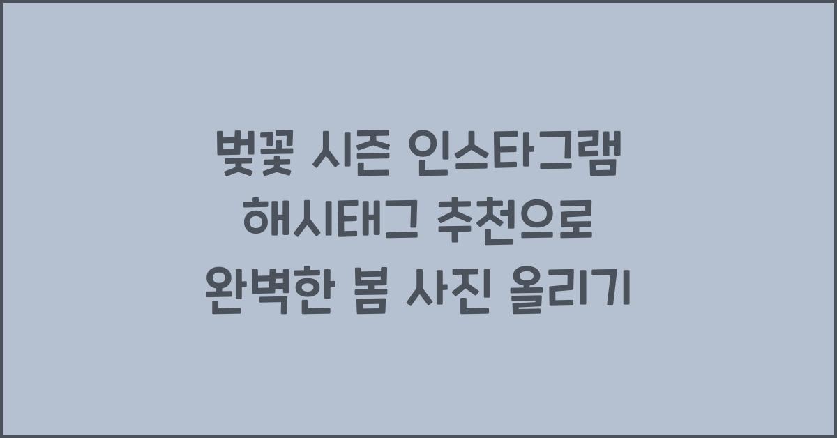 벚꽃 시즌 인스타그램 해시태그 추천