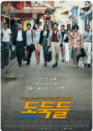 영화 도둑들 포스터