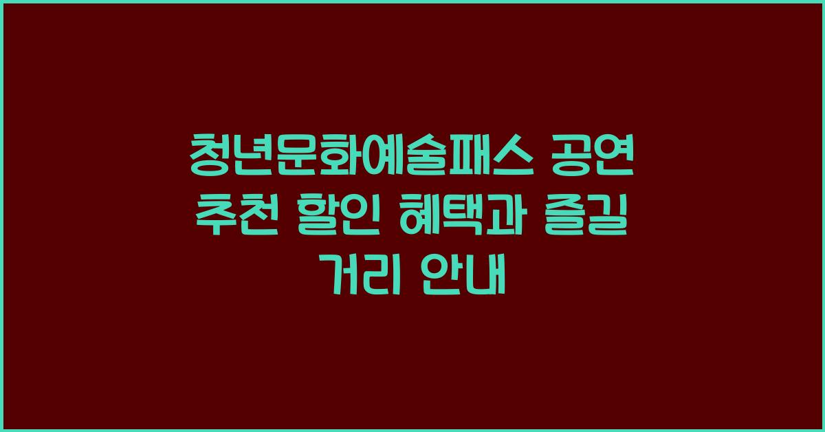 청년문화예술패스 공연 추천