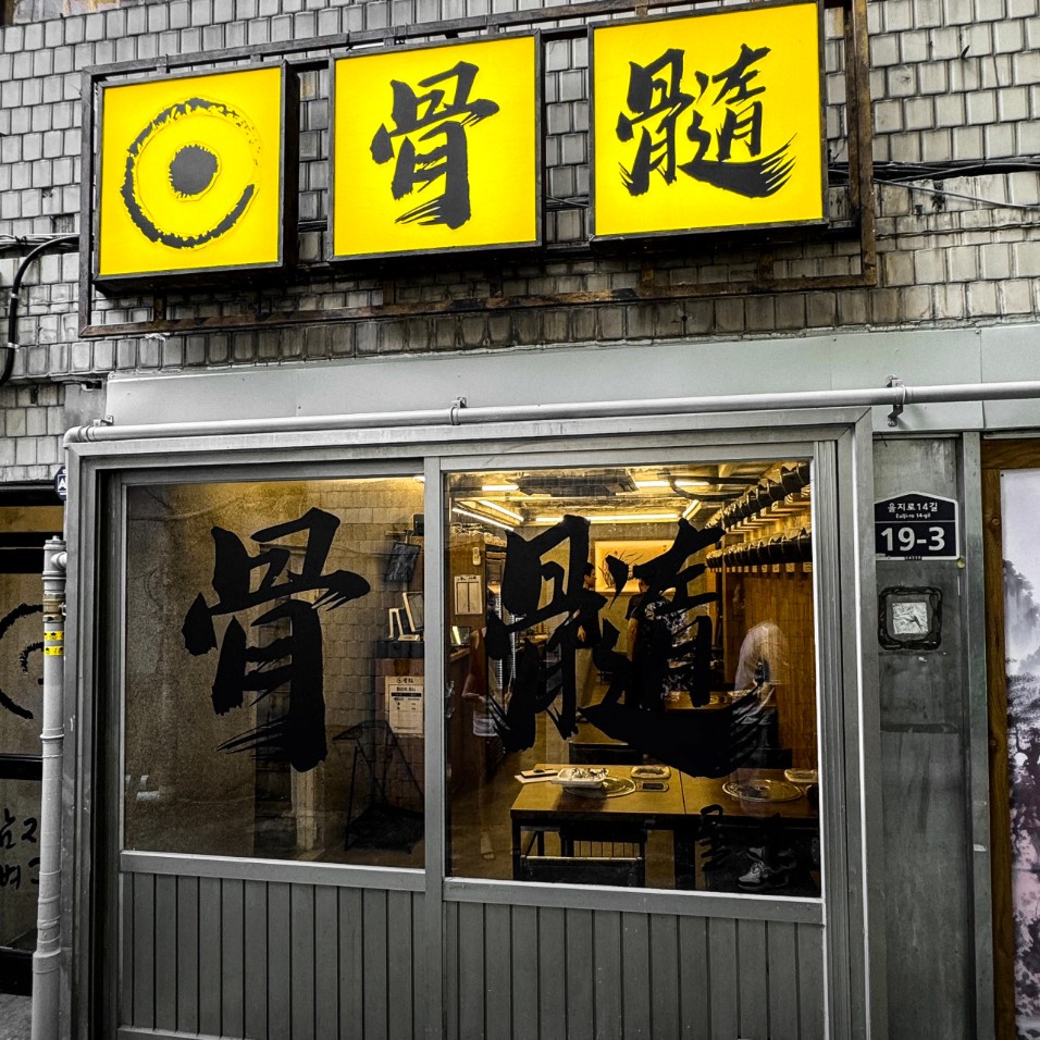 감성 맛집 골수, 수육전골 먹으러 을지로 간 이유는?