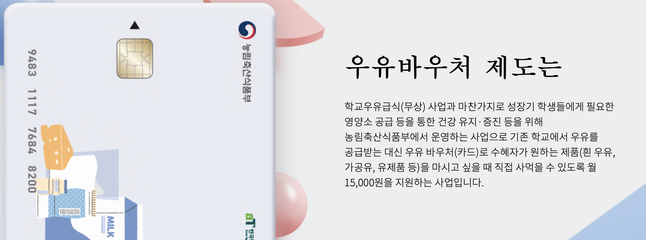 우유바우처-제도-알아보기