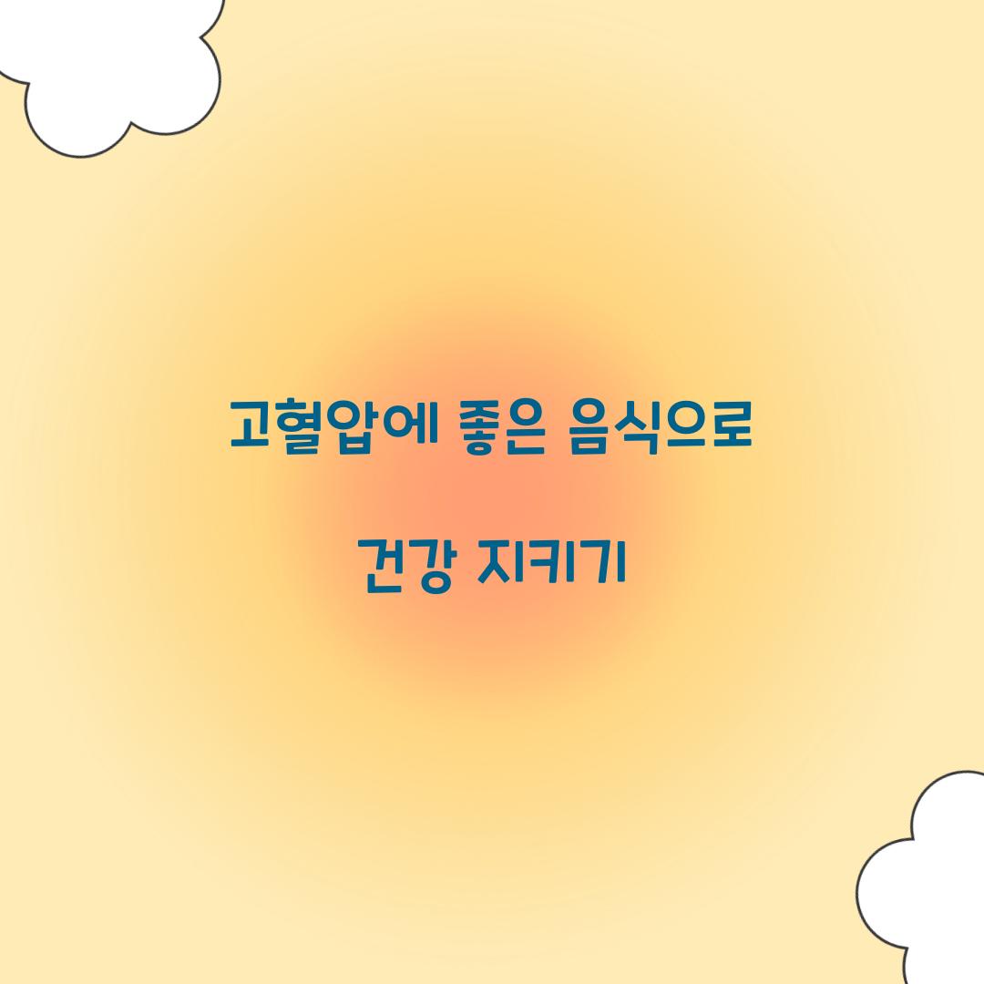 고혈압에 좋은 음식