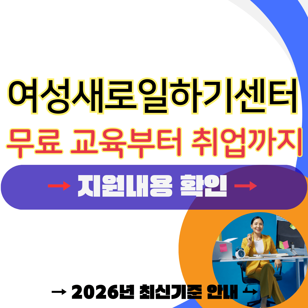 2026년 여성새로일하기센터