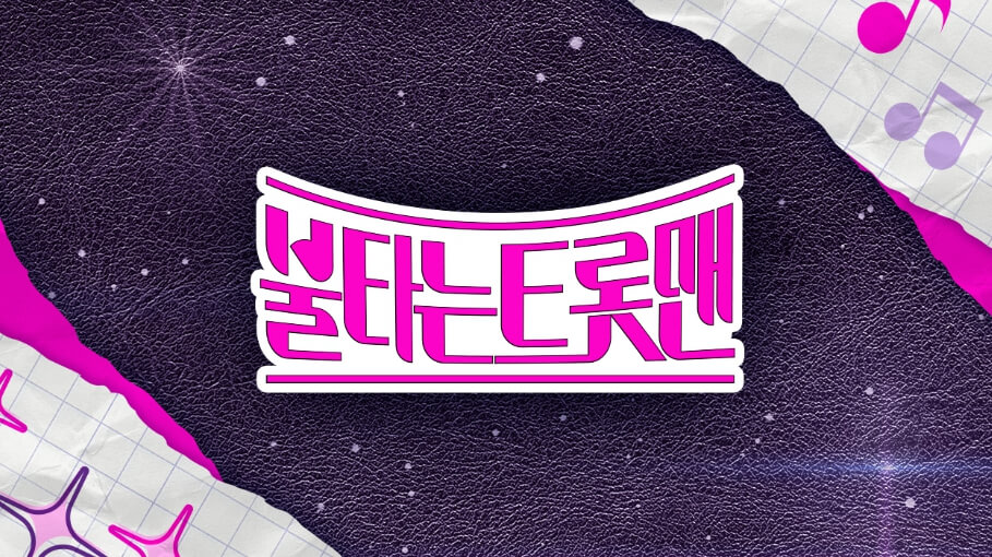 황영웅 인생아 고마웠다
