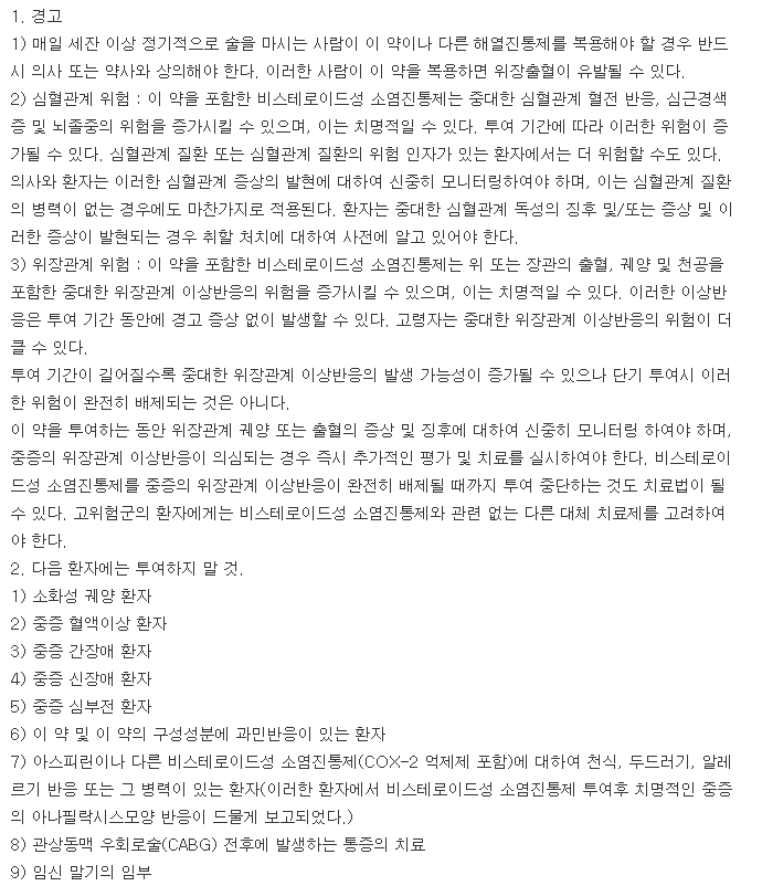 록소프린정-복용-주의사항