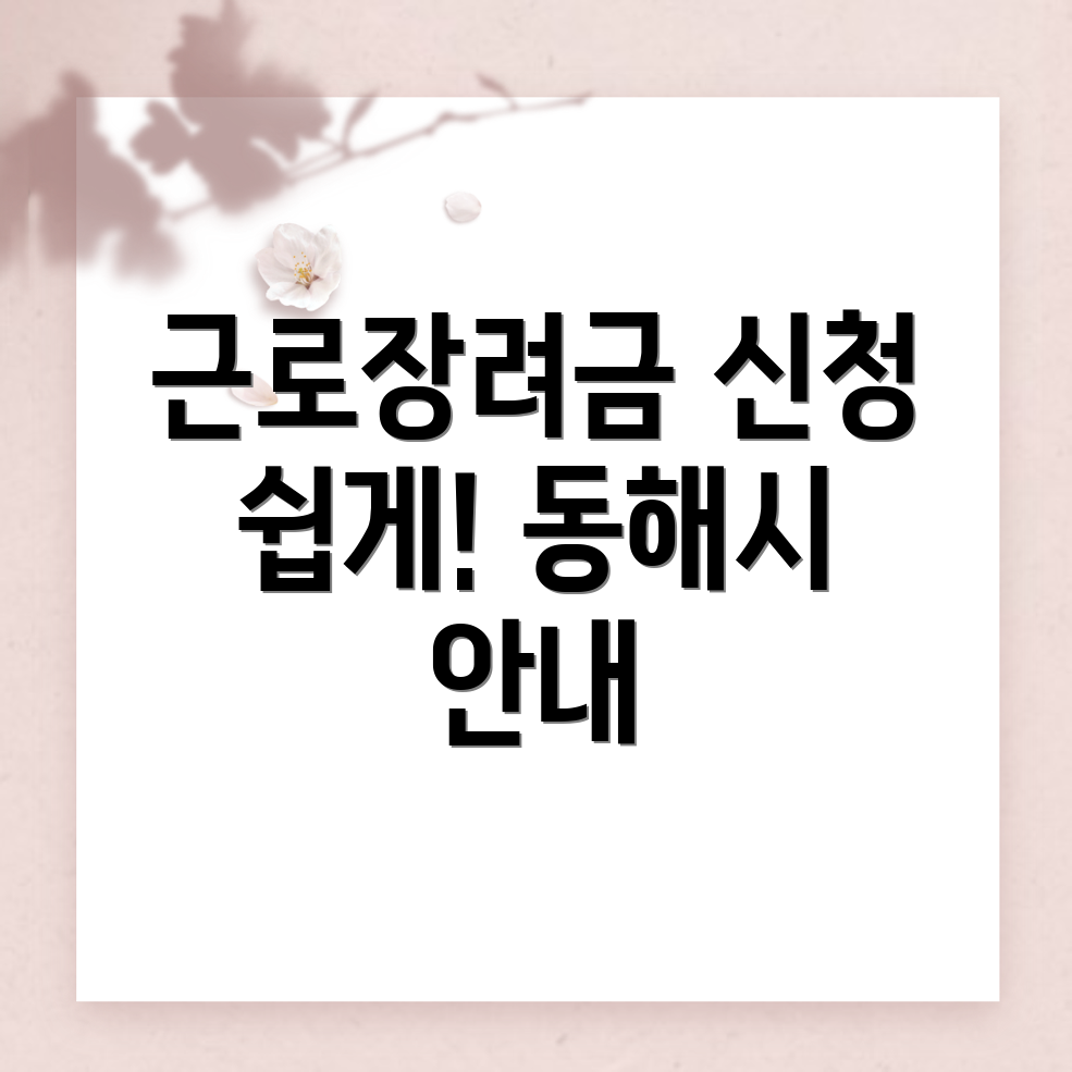 동해시 근로장려금 신청 방법