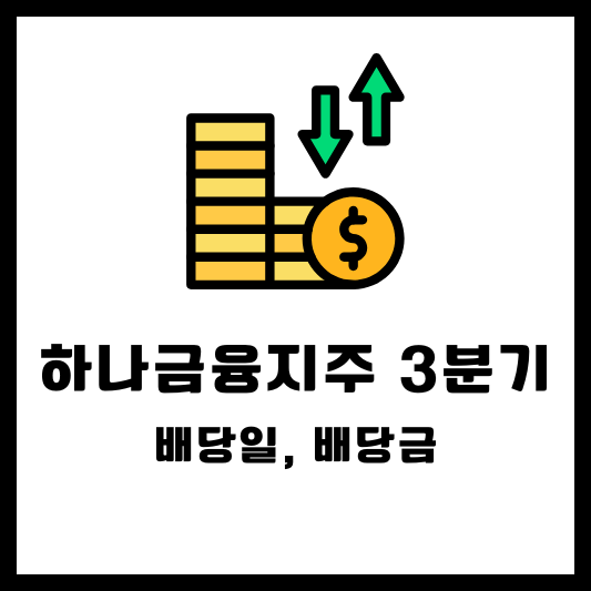 하나금융지주 2024 3분기 분기배당 배당금 배당일