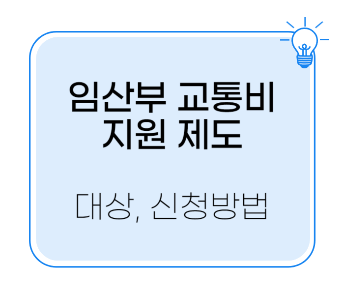 임산부 교통비 지원 제도 대상 신청방법