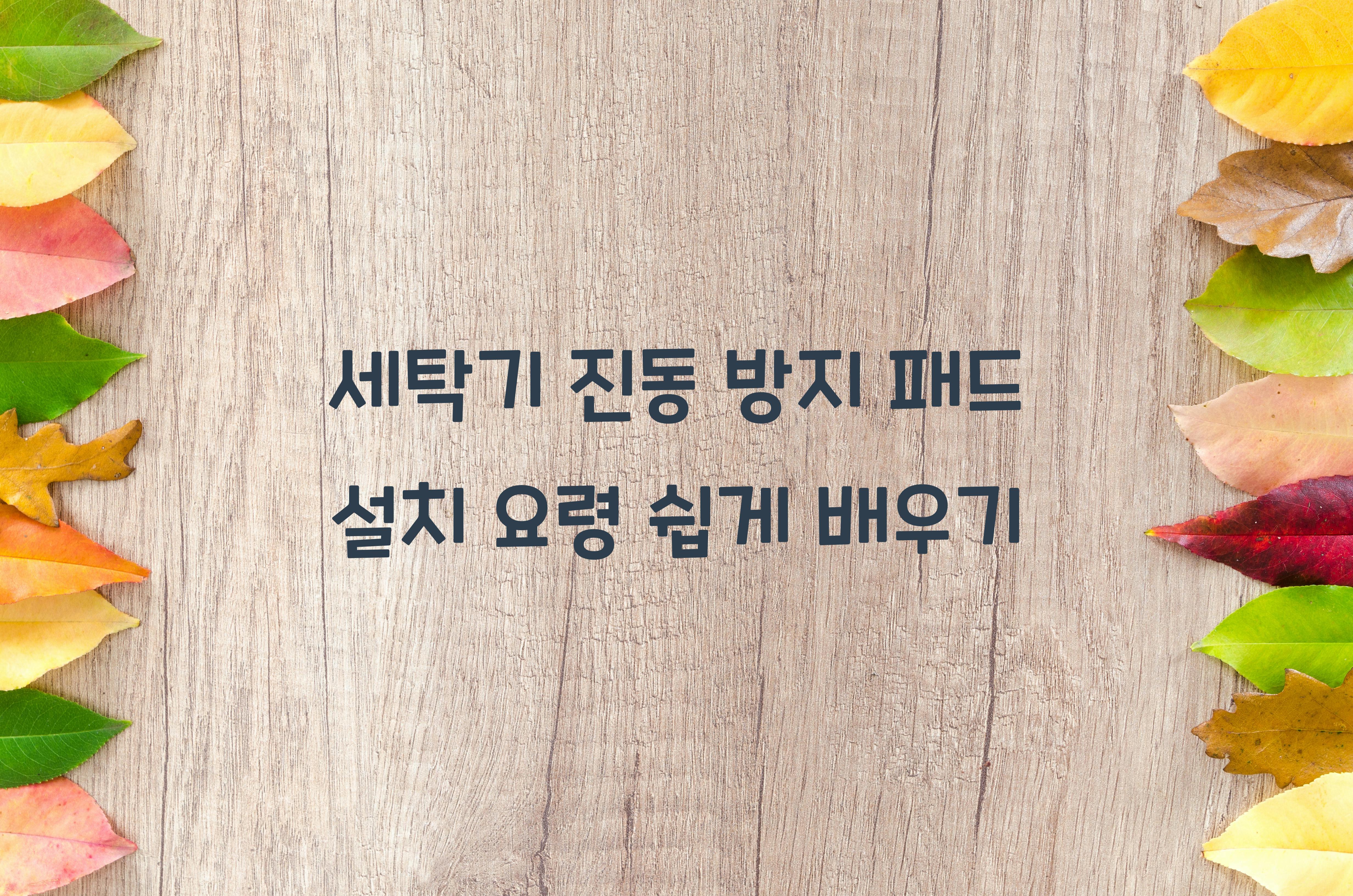 세탁기 진동 방지 패드 설치 요령
