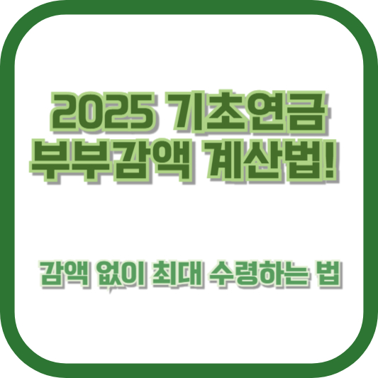 2025 기초연금 부부감액 계산법! 감액 없이 최대 수령하는 법