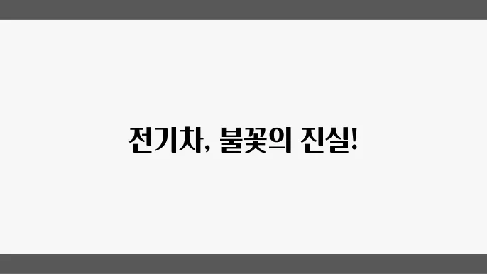 전기차의 화재 위험: 원인과 예방책