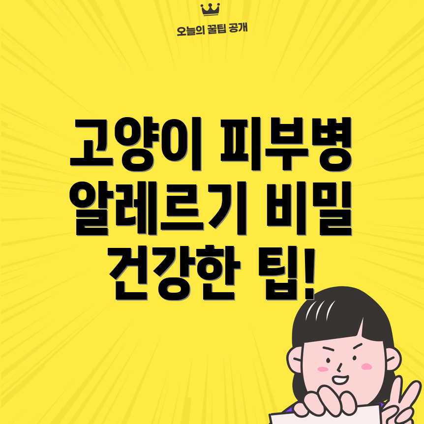 고양이 피부병과 알레르기