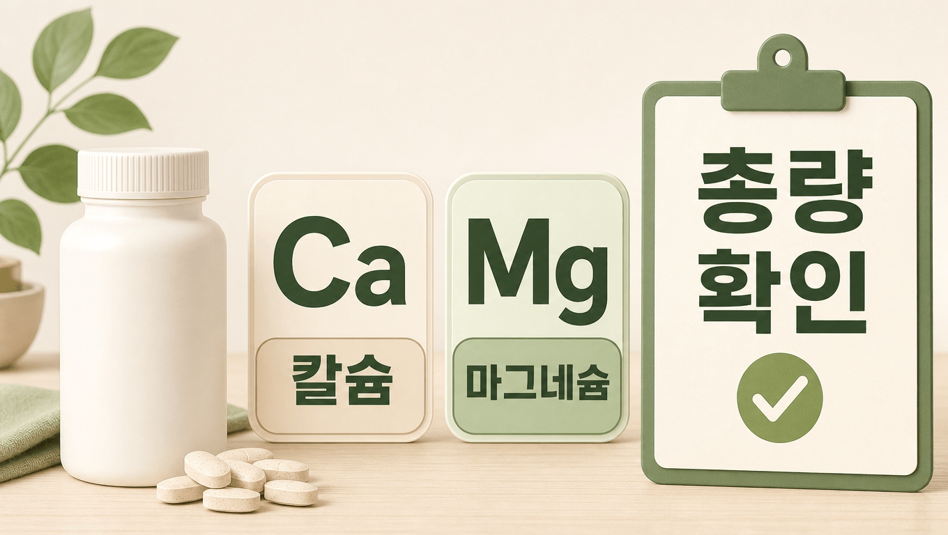 칼슘 마그네슘 함량 확인