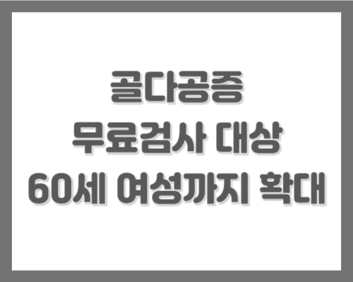 골다공증 무료검사