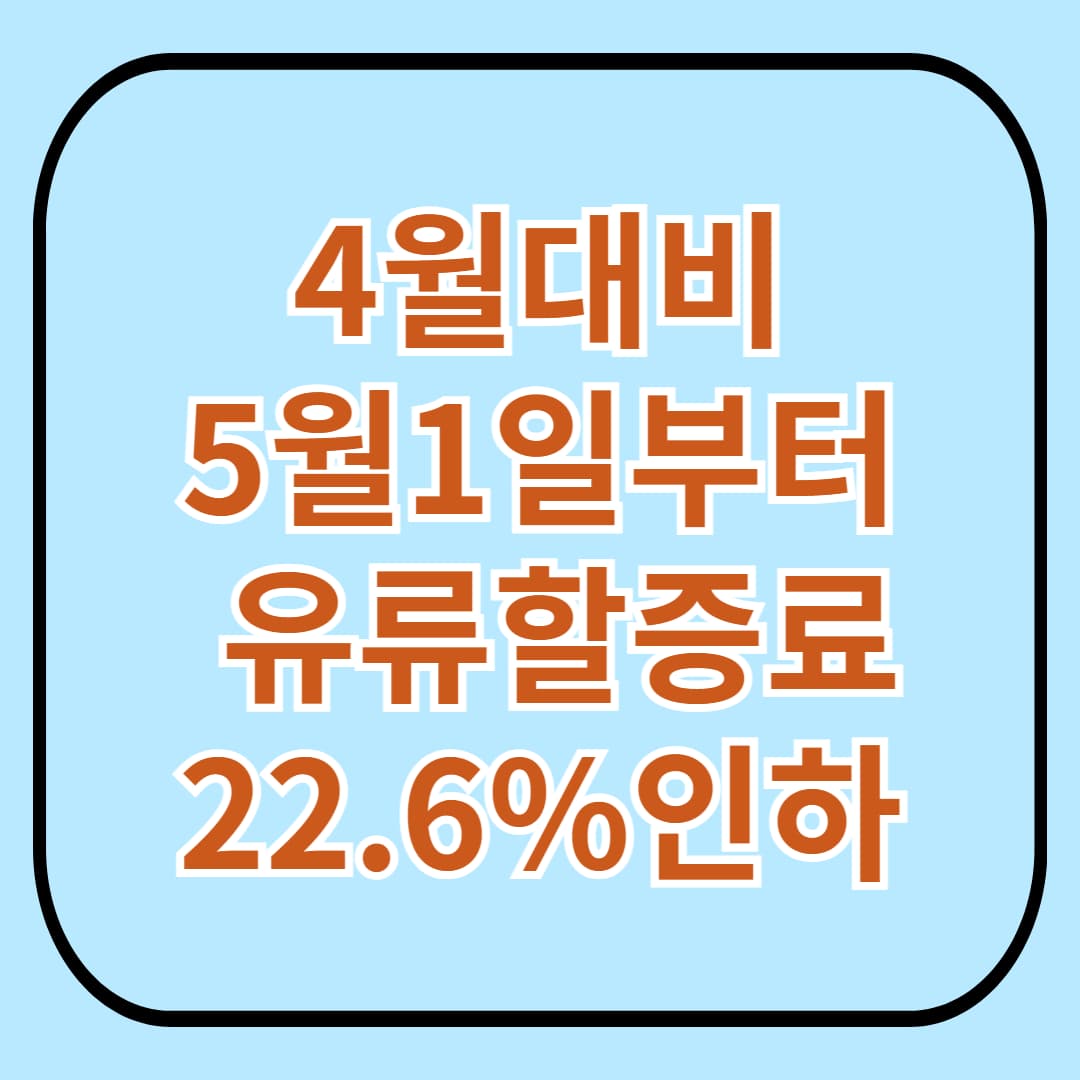 5월부터 항공권 유류할증료 22.6% 인하! (4월 대비)
