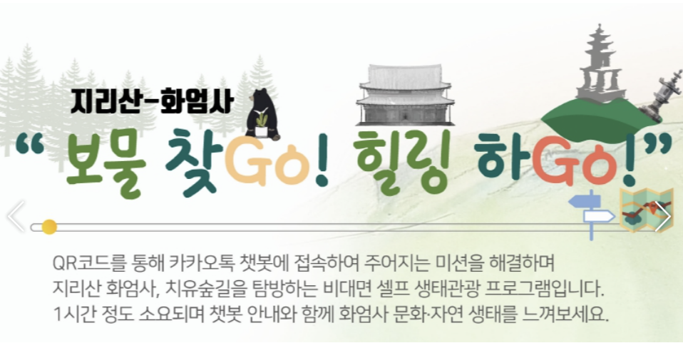 지리산 생태탐방원 예약 및 주변 관광지