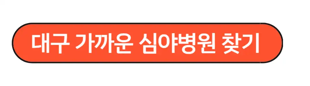 대구 24시간 약국 찾는법