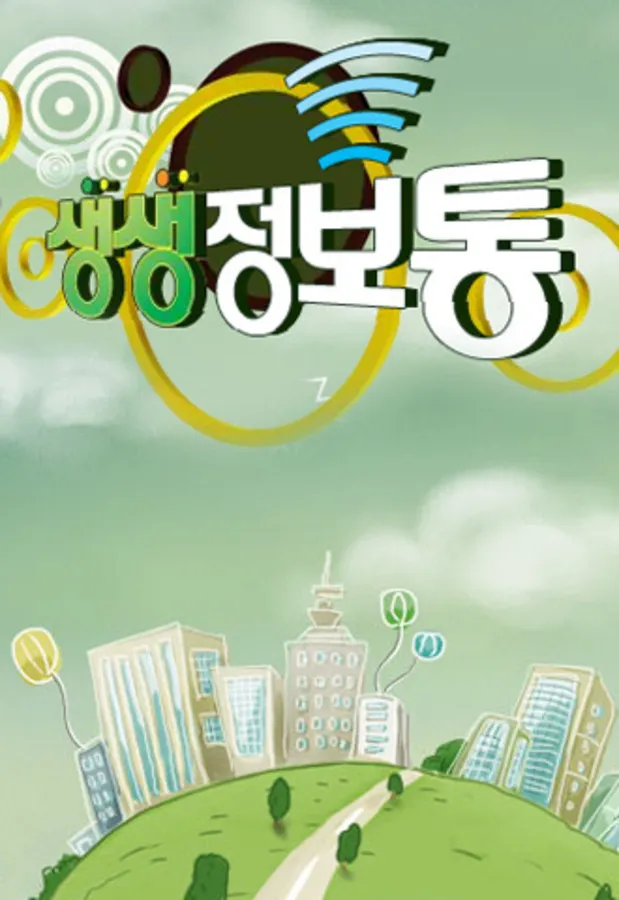 생생정보통 오늘 방송 맛집 지역별 정보 모음_1