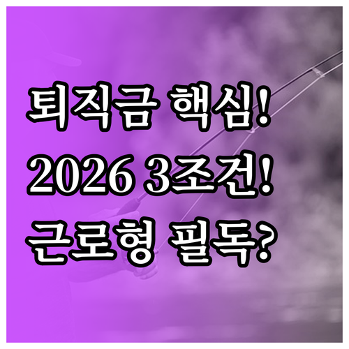 2026 노인일자리 근로형 퇴직금 발..