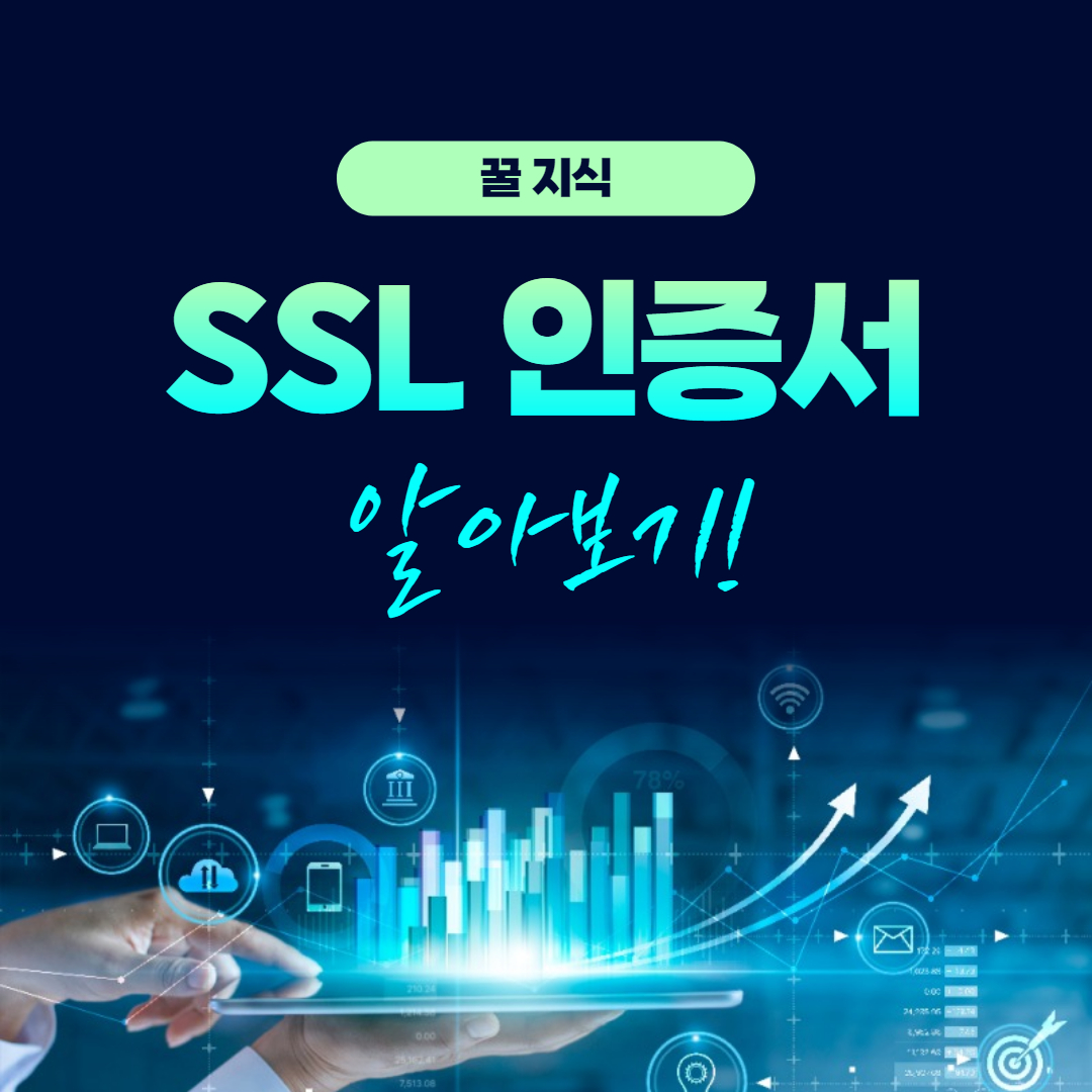 SSL 보안인증서