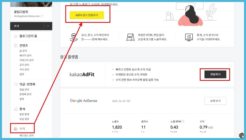 수익 탭에서 adfit 광고 연동하기 버튼 찾기