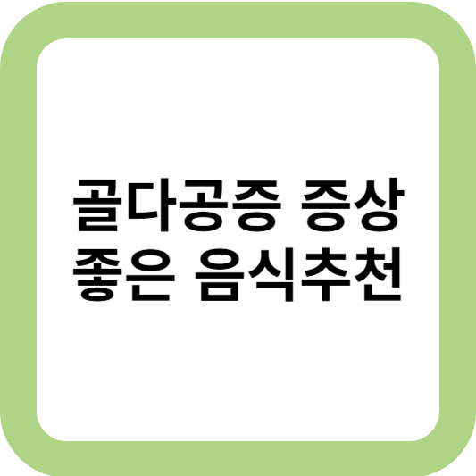골다공증의 증상과 골다공증에 좋은 음식 5가지