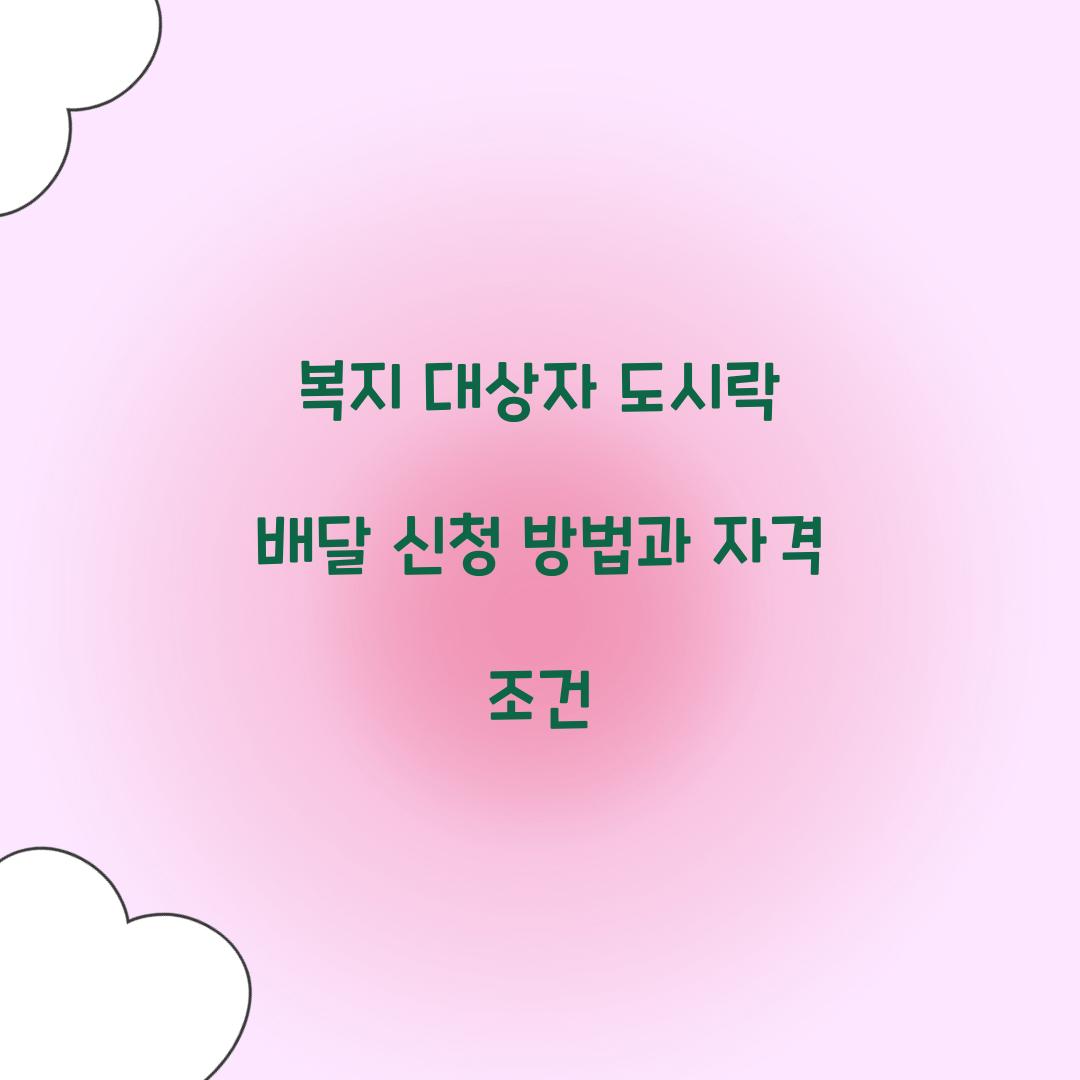 복지 대상자 도시락 배달
