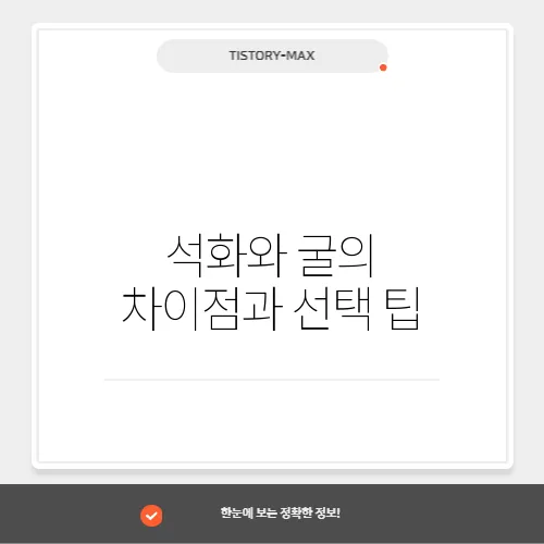 석화와 굴의 차이점과 선택 팁