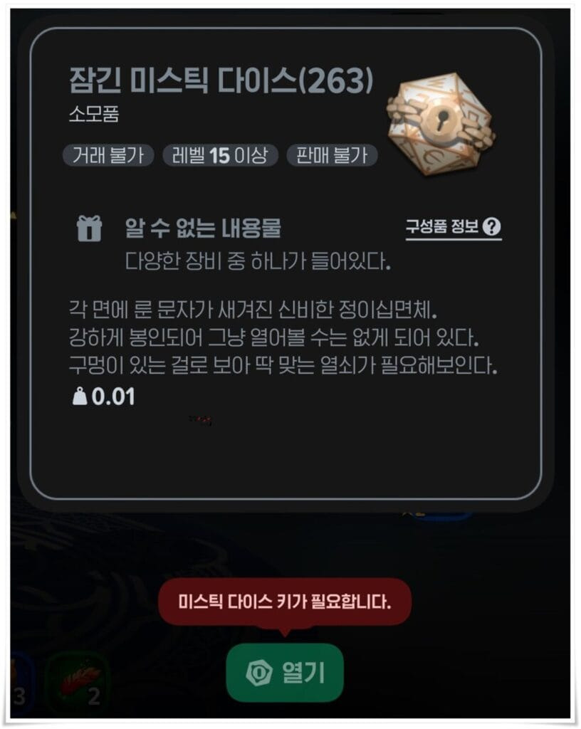 잠긴 미스틱 다이스 