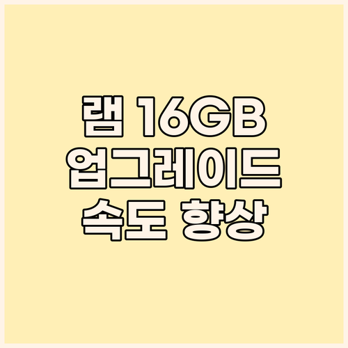 노트북 RAM 16GB 업그레이드 후..