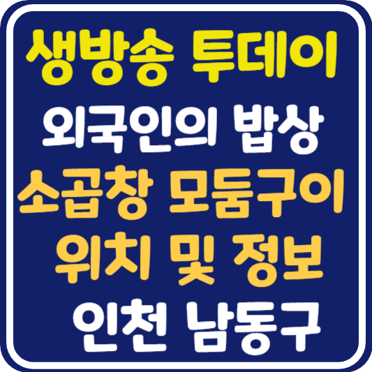 생방송 투데이 인천 소곱창 모둠구이 식당 위치 및 정보 : 외국인의 밥상