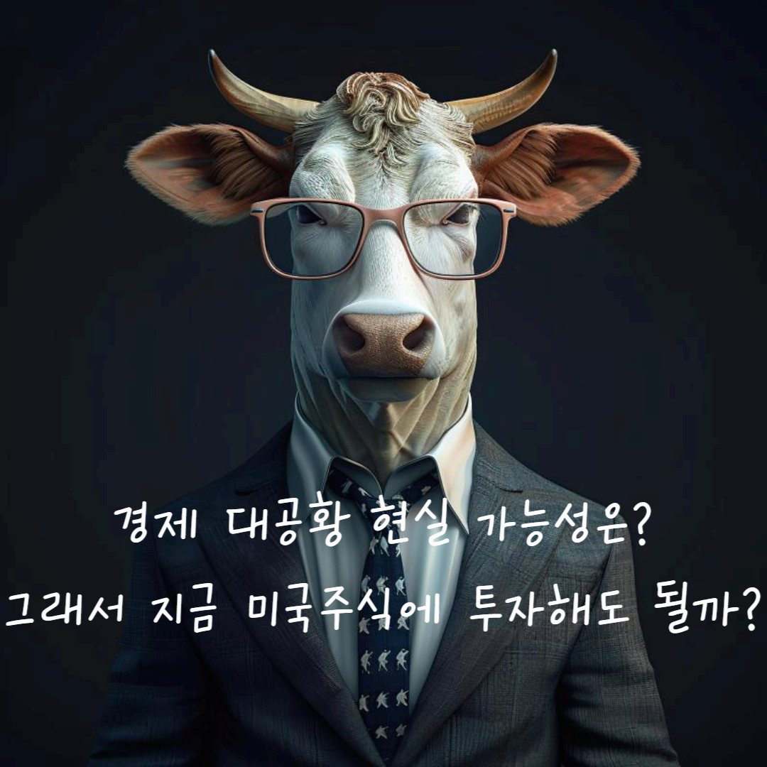 트럼프발 경제 대공황, 현실 가능성은? 지금 미국 주식에 투자해도 될까?