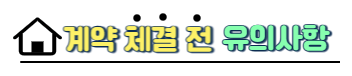 계약체결 전 유의사항