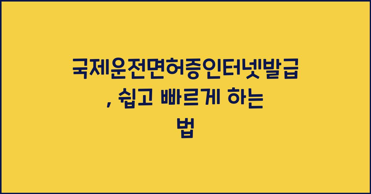 국제운전면허증인터넷발급
