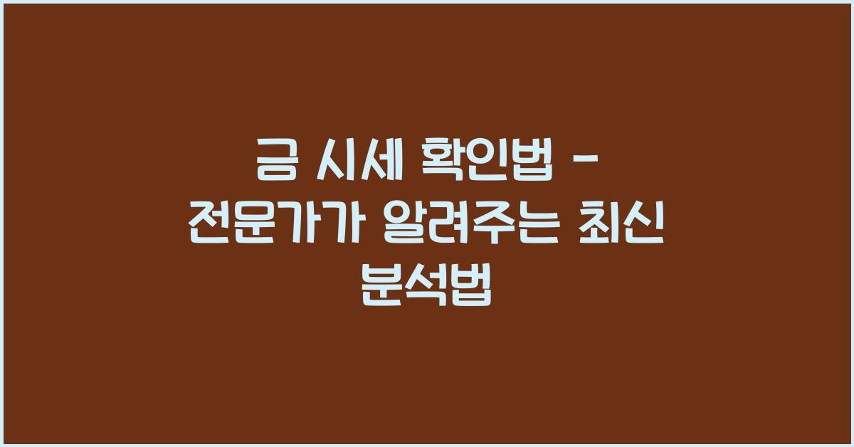 금 시세 확인법