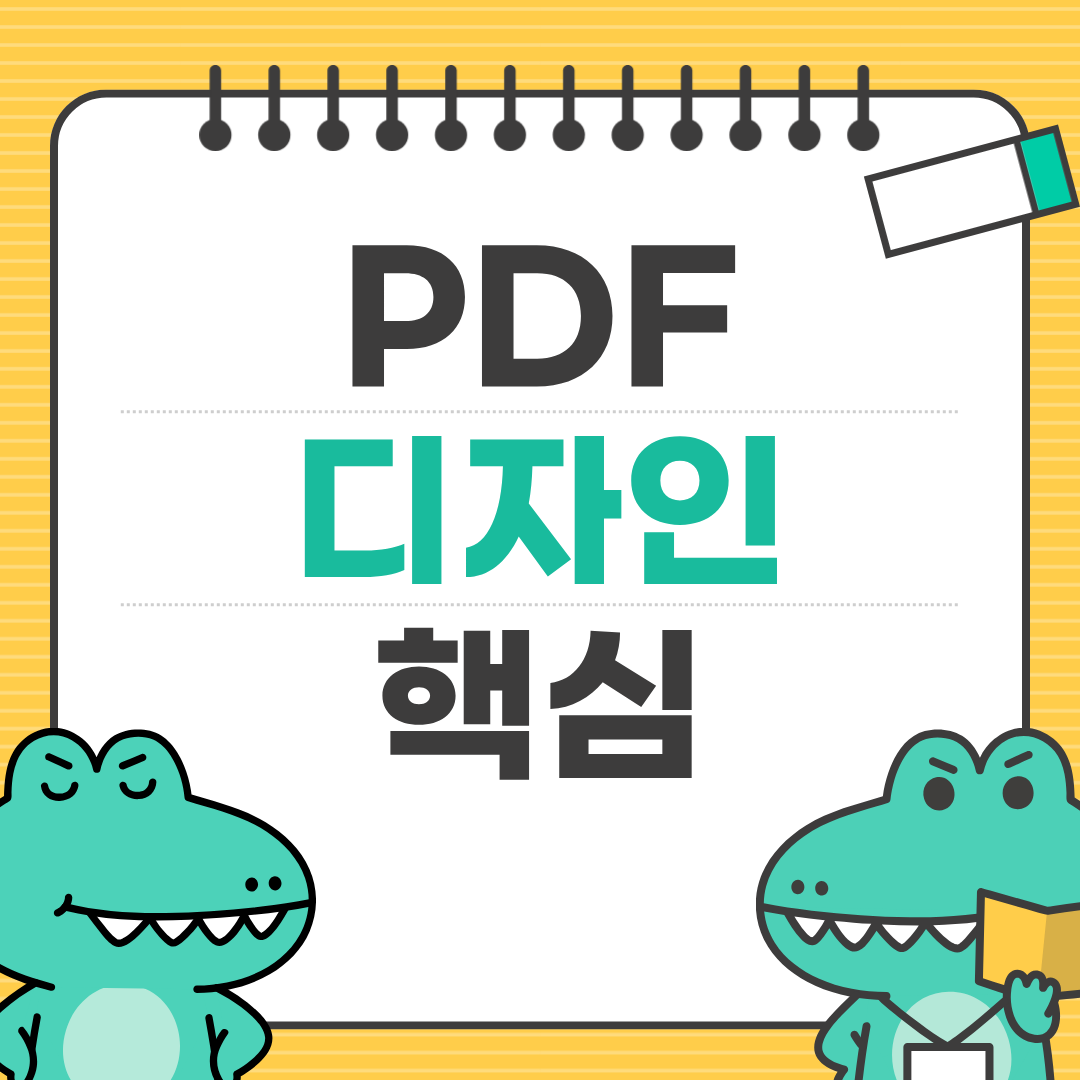 스마트스토어에서 잘 팔리는 PDF 디자인 비밀
