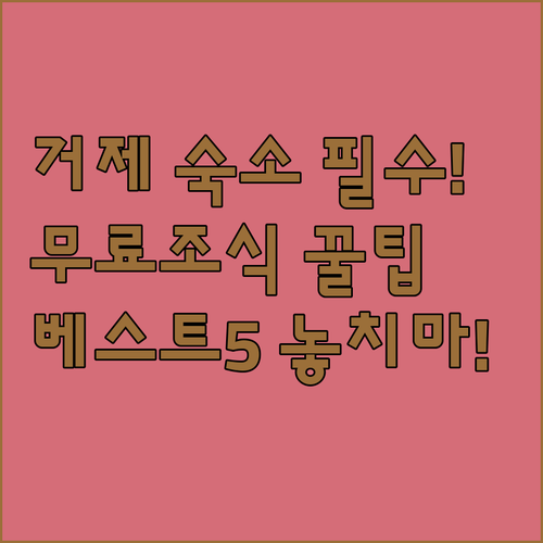 거제 여행 맞춤 숙소 무료 조식부터 ..