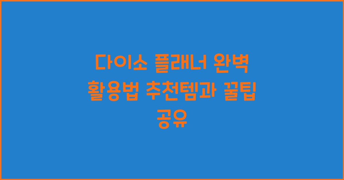 다이소 플래너