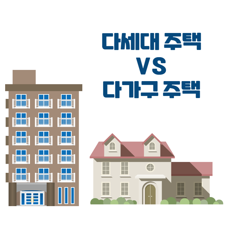 다세대 주택과 다가구 주택