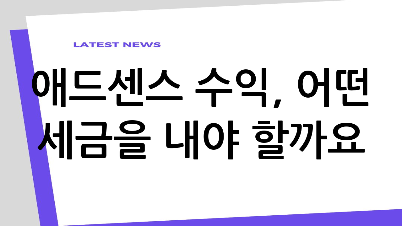 애드센스 수익, 어