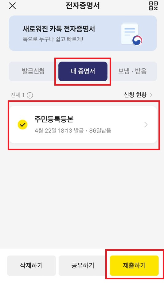 카카오톡 주민등록등본 발급 방법