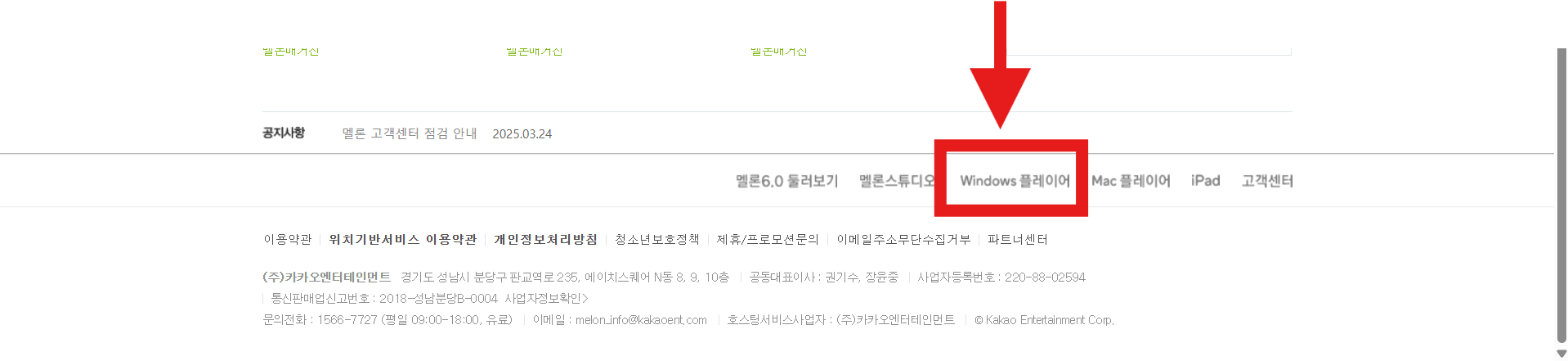 멜론 플레이어 다운로드 - PC 설치 방법