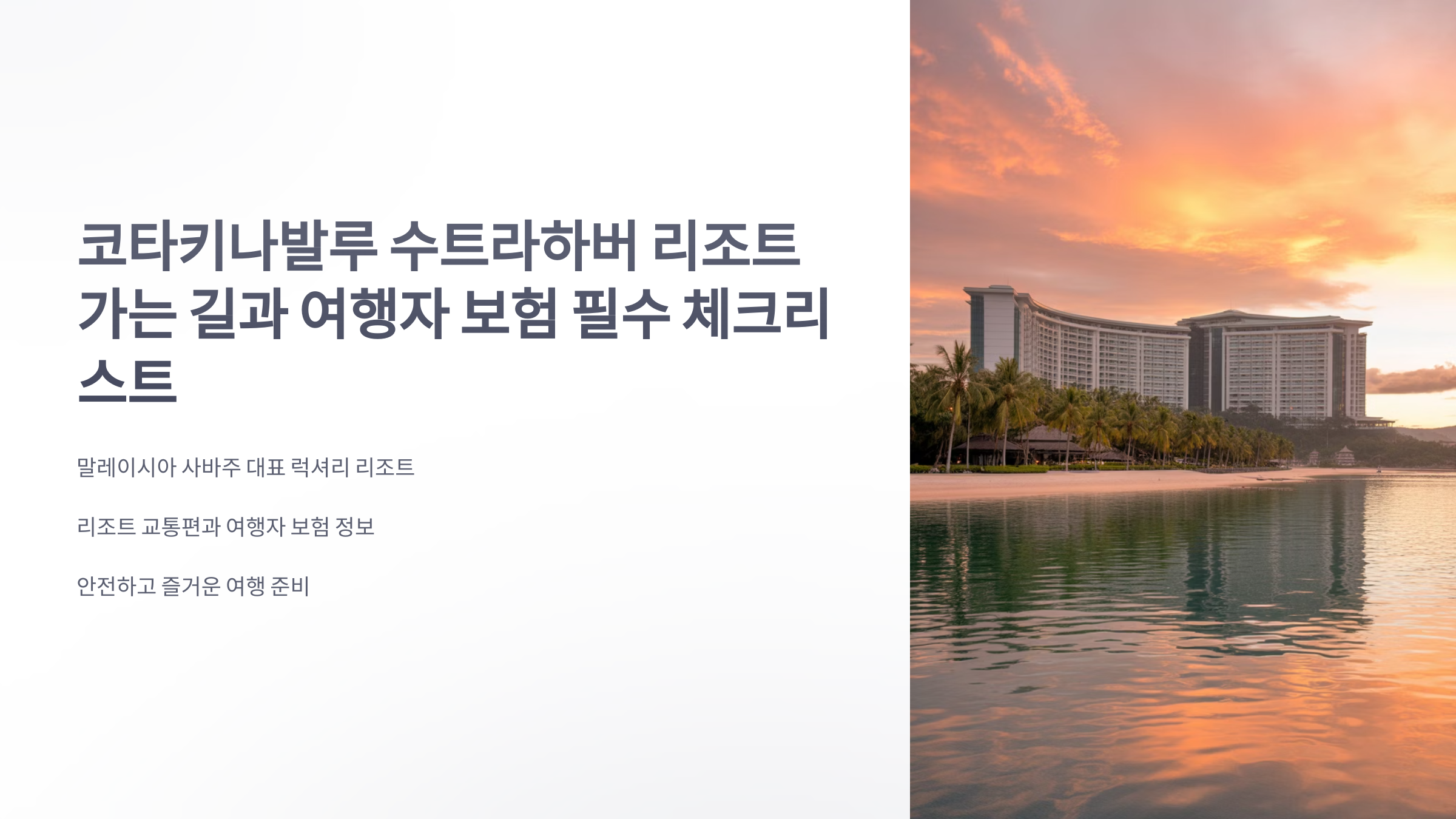 참조-코타키나발루-수트라하버-리조트-1