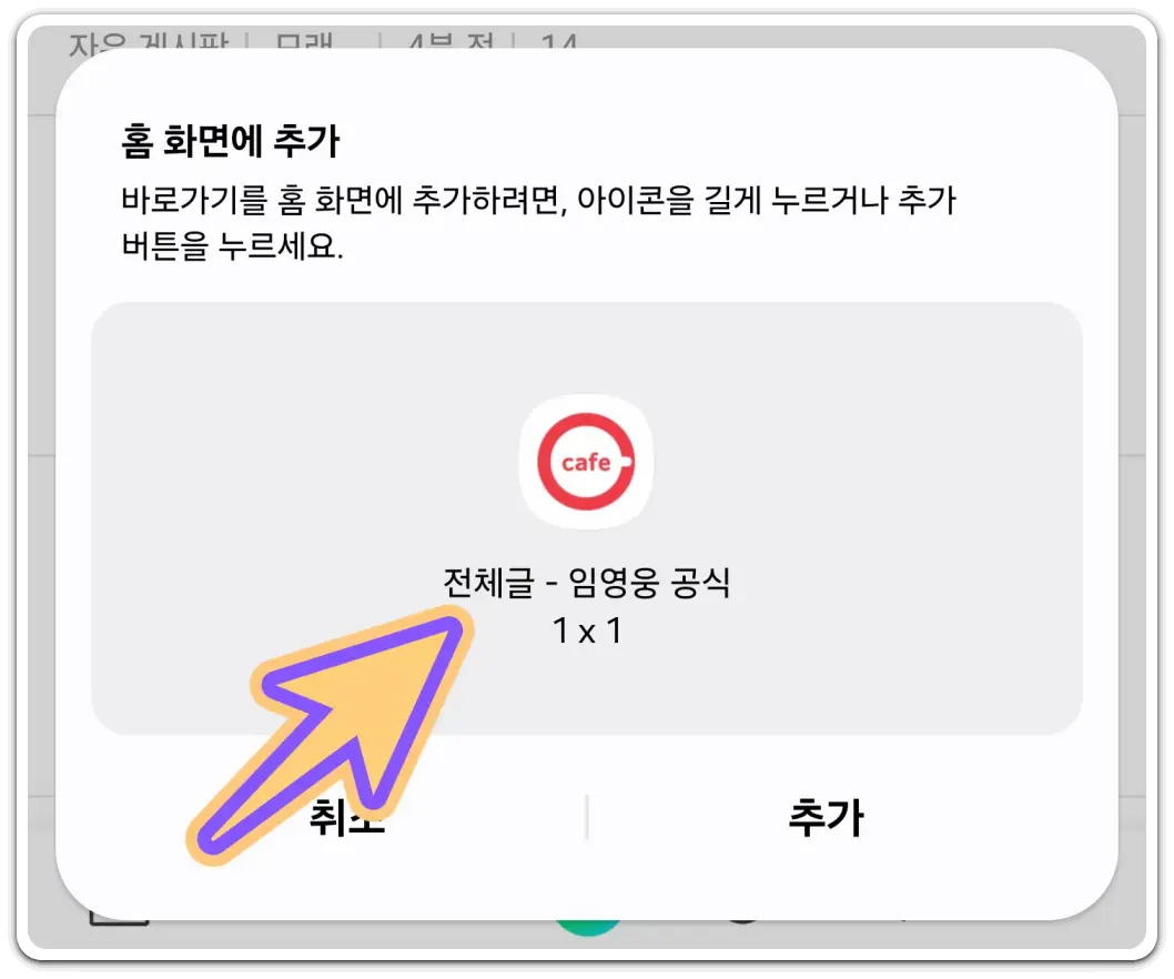 내가-가입한-카페-바로가기-아이콘-만들기