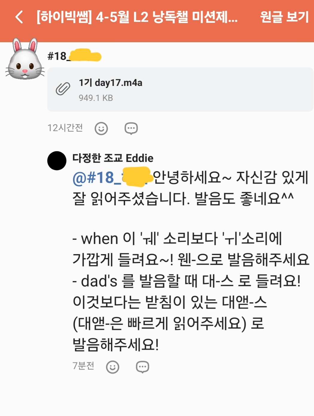 하이빅쌤 낭독 챌린지 녹음 미션에 대한 피드백 캡쳐 화면 3