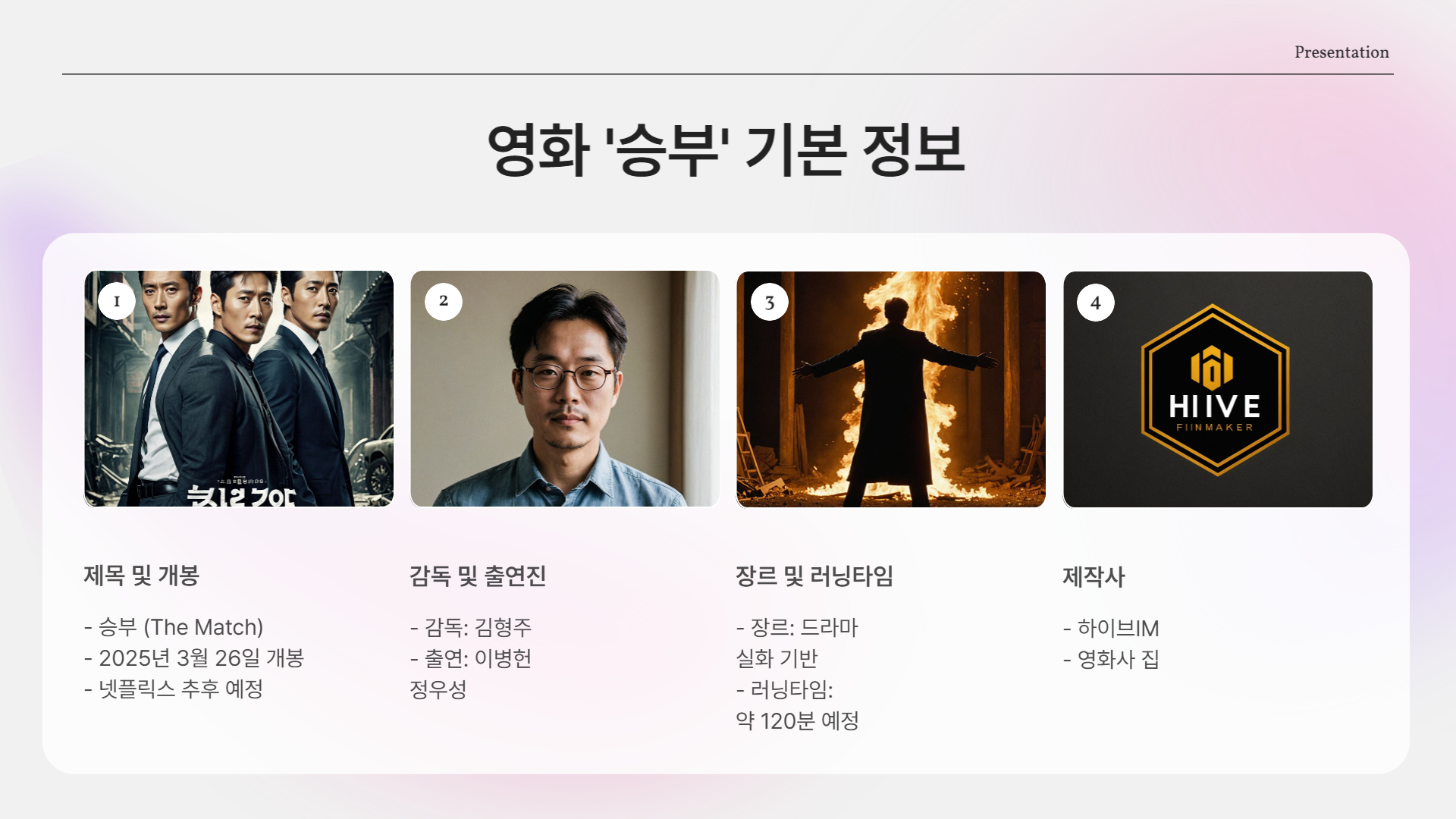 이병헌 vs 정우성, 단 한 판의 승부영화 🎬 『승부』 실화 기반 리뷰