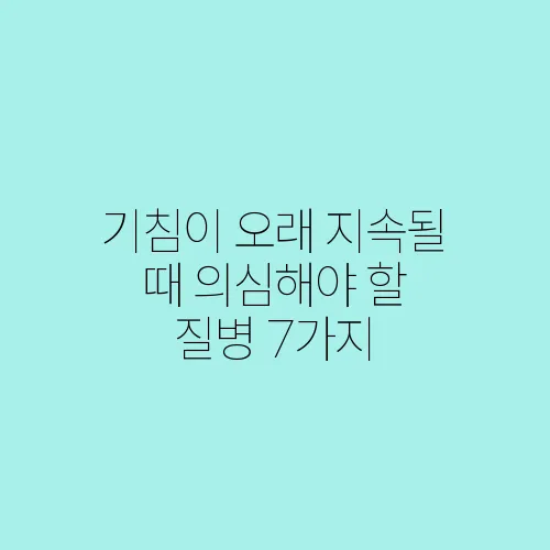 기침이 오래 지속될 때 의심해야 할 질병 7가지